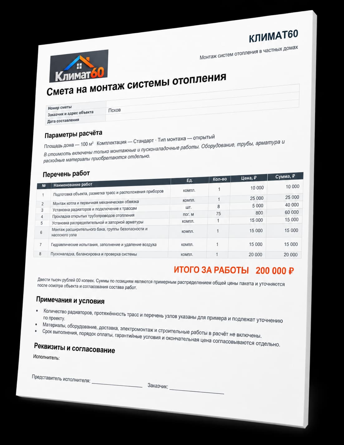 Объёмный пример сметы Климат60: отопление дома 100 м², Стандарт, открытый монтаж