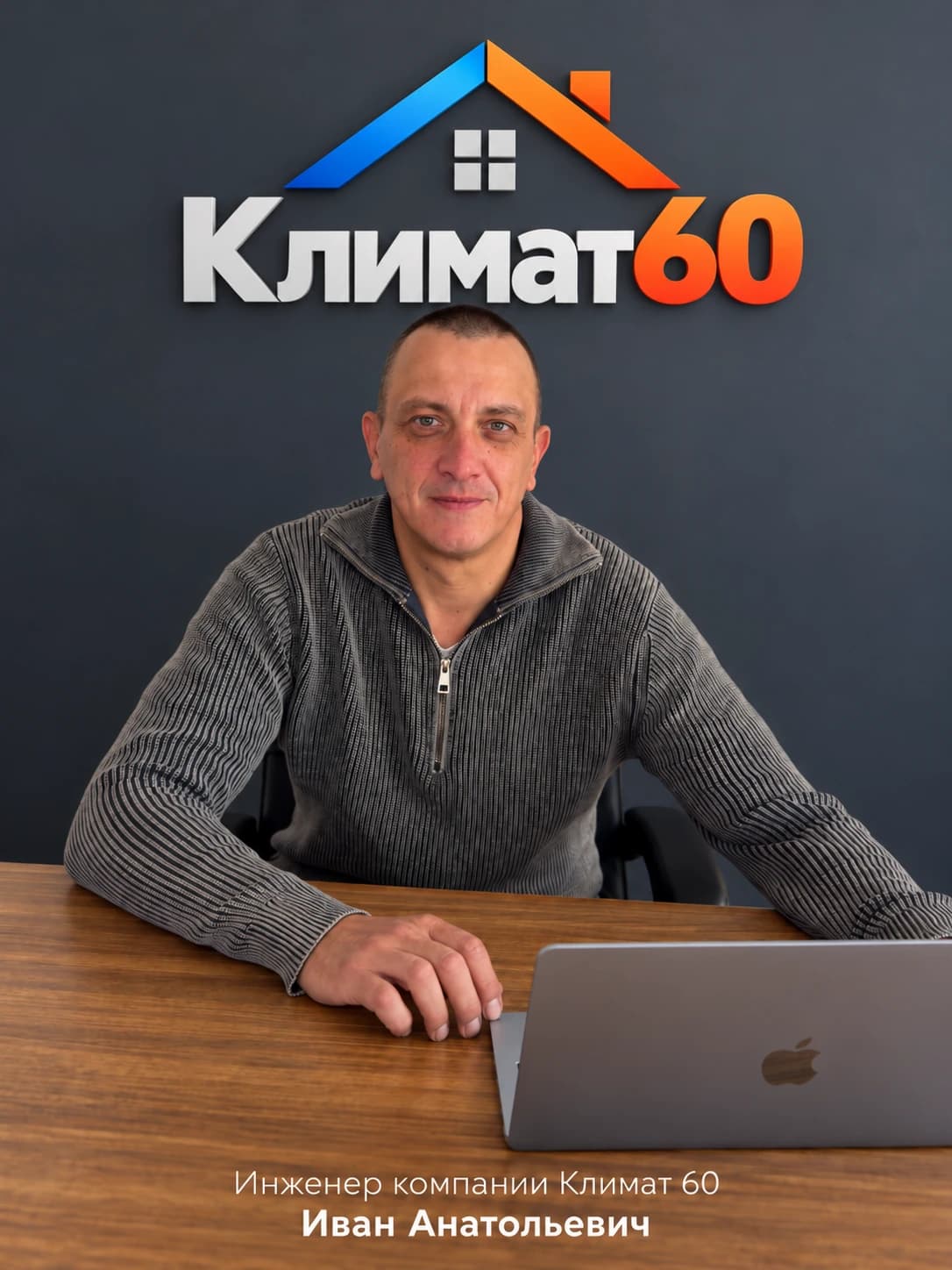 Иван Анатольевич за ноутбуком на фоне фирменного логотипа Климат60